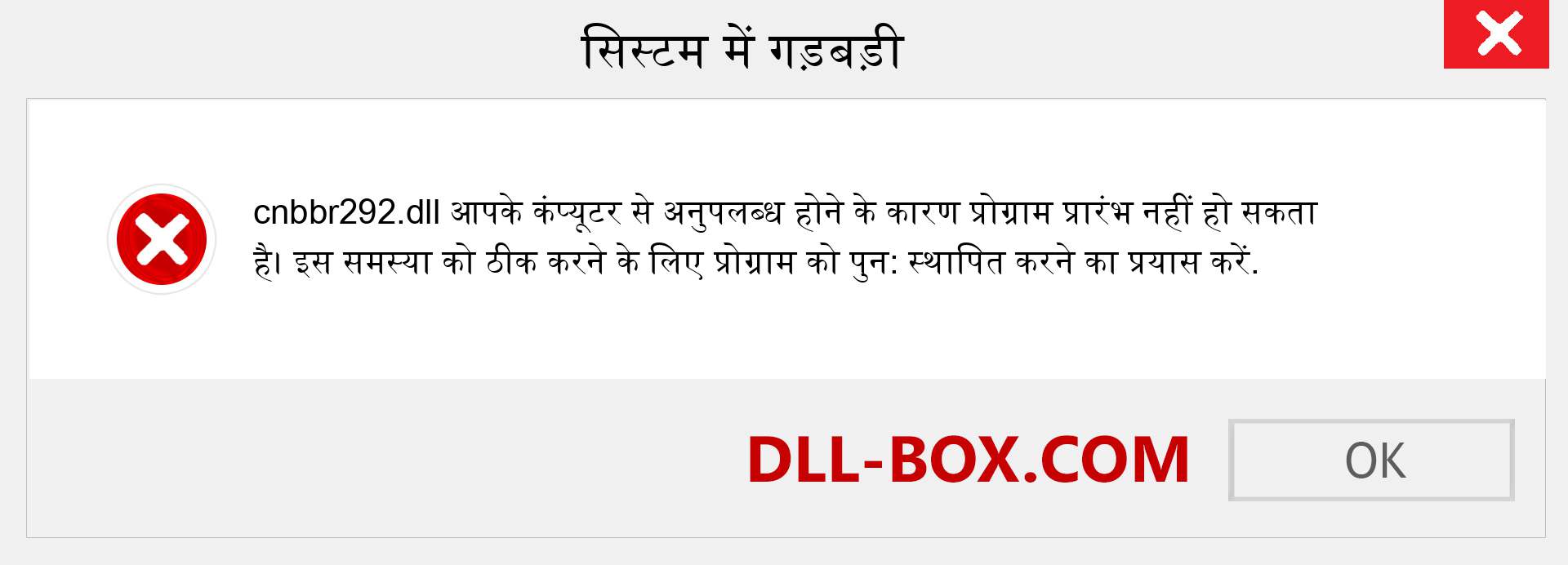 cnbbr292.dll फ़ाइल गुम है?. विंडोज 7, 8, 10 के लिए डाउनलोड करें - विंडोज, फोटो, इमेज पर cnbbr292 dll मिसिंग एरर को ठीक करें